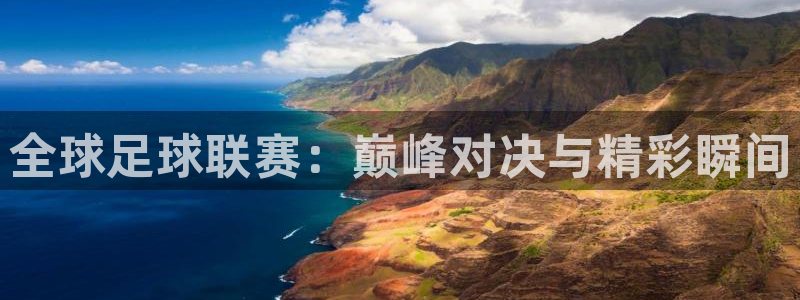 全球足球联赛：巅峰对决与精彩瞬间