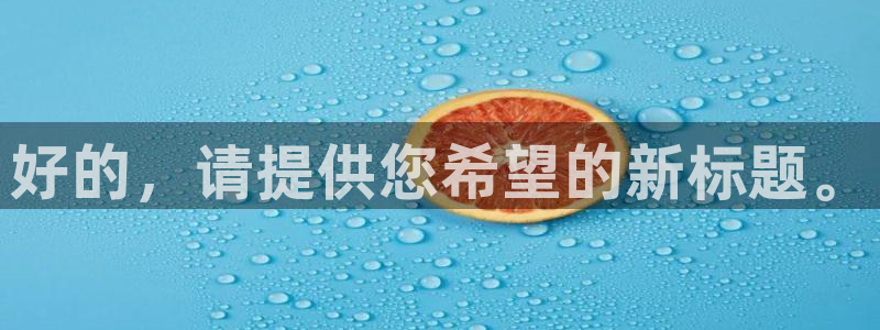 好的，请提供您希望的新标题。