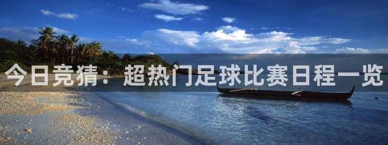 今日竞猜：超热门足球比赛日程一览