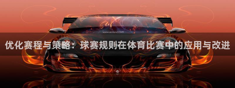 风速体育app官网入口下载：优化赛程与策略：球赛规则在体育比