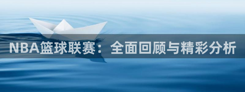 风速体育app怎么样：NBA篮球联赛：全面回顾与精彩分析