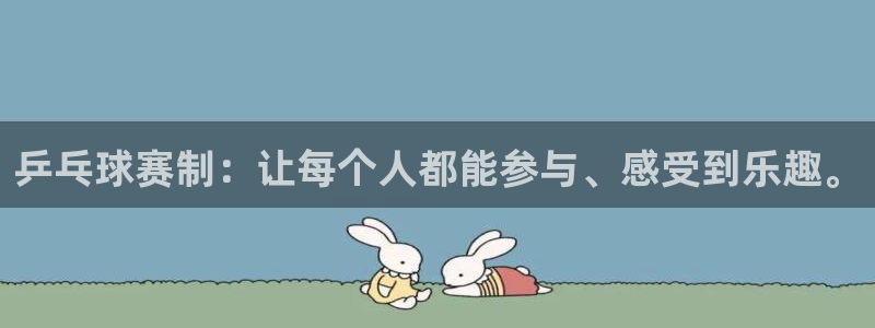 风速体育nba录像：乒乓球赛制：让每个人都能参与、感受到乐趣